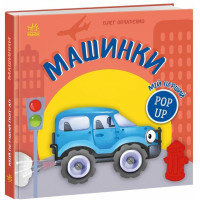 Мій перший поп-ап. Машинки. Олег Овчаренко. 9789667617455 
