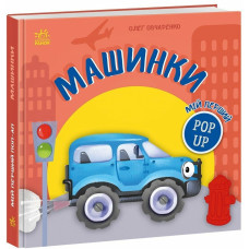 Мій перший поп-ап. Машинки. Олег Овчаренко. 9789667617455 
