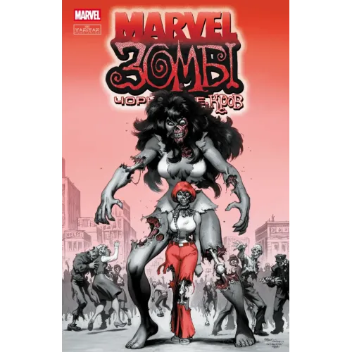Marvel Зомбі: Чорне. Біле. Кров. Випуск 3/2. Енніс Гарт. 9786170995612 