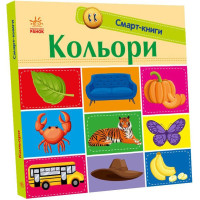 Кольори. Смарт-книги. Катерина Трофимова. 9789667503024 