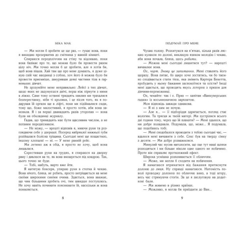 Усе заради гри. Подумай про мене. Бека Мак. 978-617-09-9305-2