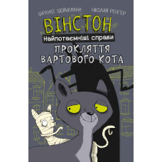Вінстон. Найпотаємніші справи: Прокляття вартового кота. Фрауке Шойнеманн. 978-617-548-158-5