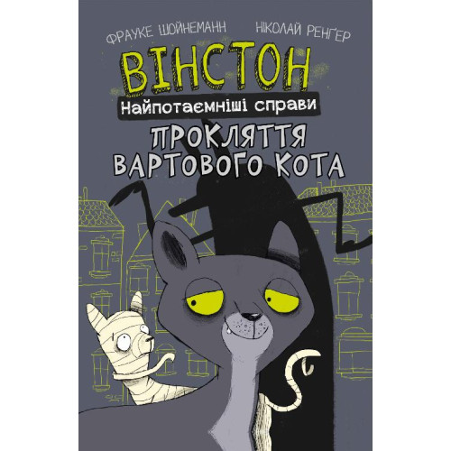 Вінстон. Найпотаємніші справи: Прокляття вартового кота. Фрауке Шойнеманн. 978-617-548-158-5