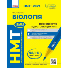 НМТ 2027. Біологія. Повний курс підготовки. Тагліна О. 978-617-09-9925-2