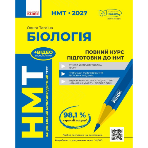 НМТ 2027. Біологія. Повний курс підготовки. Тагліна О. 978-617-09-9925-2