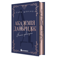 Академія Данбридж. Коли завгодно. Книга 3. Сара Шпрінц. 978-617-09-9375-5 