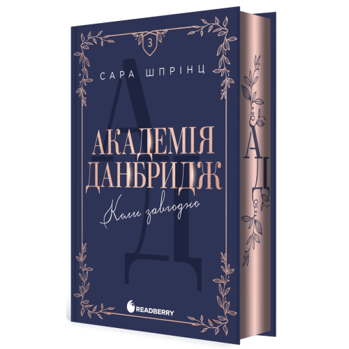 Академія Данбридж. Коли завгодно. Книга 3. Сара Шпрінц. 978-617-09-9375-5 