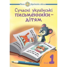 НУШ 1 клас. Сучасні українські письменники — дітям. Рекомендоване коло читання. Будна Н. О. 978-966-10-5151-4