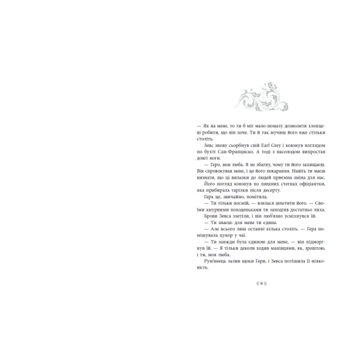 Іскра Богів. Не ненавидь мене! Вульф Мара. 9786170998897 