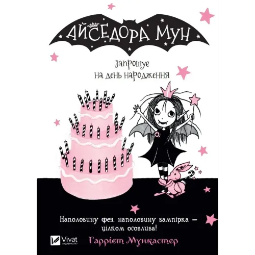 Айседора Мун запрошує на день народження. Гаррієт Мункастер. 9789669427120