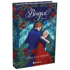 Вічерлі. Анналіза Ейвері. 9786170998583 