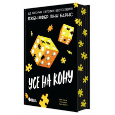 Усе на кону. Дженніфер Лінн Барнс. 978-617-8772-81-9 