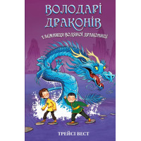 Таємниця Водяної дракониці. Книга 3. Володарі драконів. Трейсі Вест. 978-617-548-296-4