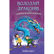 Таємниця Водяної дракониці. Книга 3. Володарі драконів. Трейсі Вест. 978-617-548-296-4