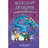 Таємниця Водяної дракониці. Книга 3. Володарі драконів. Трейсі Вест. 978-617-548-296-4