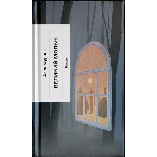 Великий Мольн. Ален-Фурньє. 978-617-5226-12-4 