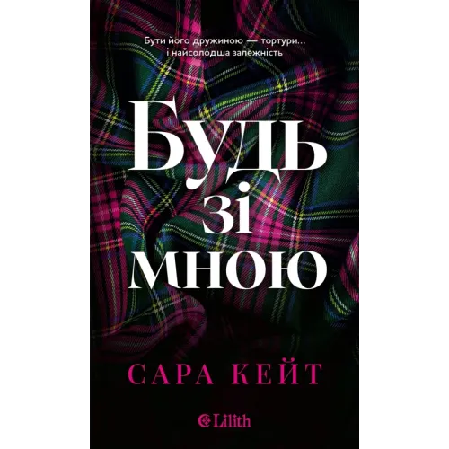 Будь зі мною (Маєток гріхів #1). Сара Кейт. 9786171716087