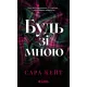 Будь зі мною (Маєток гріхів #1). Сара Кейт. 9786171716087