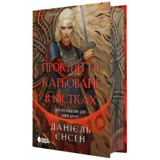 Сага про невиткані долі. Прокляття, карбоване в кістках. Єнсен Данієль. 978-617-87-7247-5 