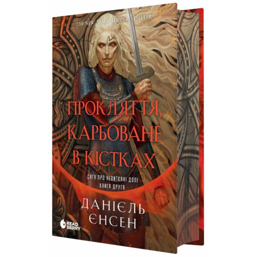 Сага про невиткані долі. Прокляття, карбоване в кістках. Єнсен Данієль. 978-617-87-7247-5 