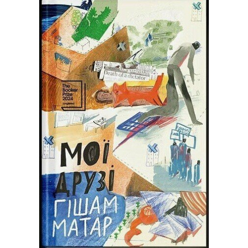 Мої друзі. Гішам Матар. 978-617-522-663-6