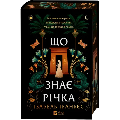 Що знає річка (Таємниці Нілу #1). Ізабель Ібаньєс. 9786171713376