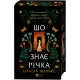Що знає річка (Таємниці Нілу #1). Ізабель Ібаньєс. 9786171713376