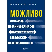 Можливо: як ми виживаємо (і процвітаємо) в епоху конфліктів. Вільям Юрі. 9786171713819