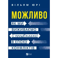 Можливо: як ми виживаємо (і процвітаємо) в епоху конфліктів. Вільям Юрі. 9786171713819