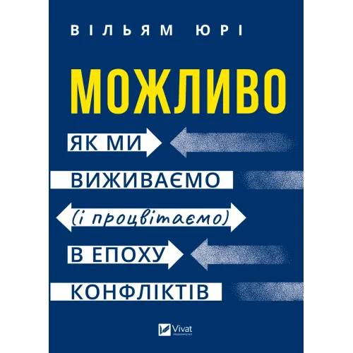 Можливо: як ми виживаємо (і процвітаємо) в епоху конфліктів