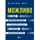 Можливо: як ми виживаємо (і процвітаємо) в епоху конфліктів. Вільям Юрі. 9786171713819
