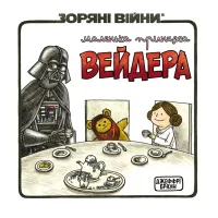 Зоряні Війни. Маленька принцеса Вейдера. Джефрі Браун. 9786170997593 