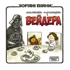 Зоряні Війни. Маленька принцеса Вейдера. Джефрі Браун. 9786170997593 