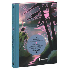 Дядечко-довгоніг. Любий враже. Річкова троянда. Вебстер Джин. 9786170995353 
