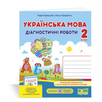 НУШ 2 клас. Українська мова. Діагностичні роботи (до підручника Кравцової ). Кравцова Н. 9789660736511