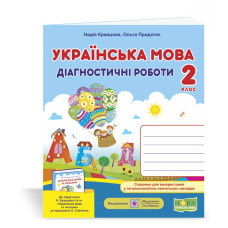 НУШ 2 клас. Українська мова. Діагностичні роботи (до підручника Кравцової ). Кравцова Н. 9789660736511