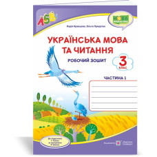 НУШ 3 клас. Українська мова та читання. Робочий зошит (до підручника Сапун). Частина 1.  Кравцова Н. 9789660737419