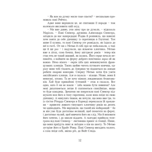 Енн із Зелених Дахів. Люсі-Мод Монтгомері. 978-966-2647-08-2
