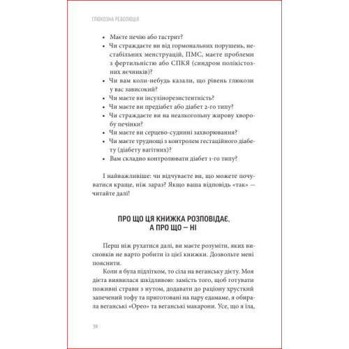 Глюкозна революція. Джессі Іншоспе. 978-617-8618-05-6