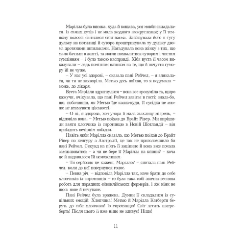 Енн із Зелених Дахів. Люсі-Мод Монтгомері. 978-966-2647-08-2