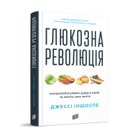 Глюкозна революція. Джессі Іншоспе. 978-617-8618-05-6