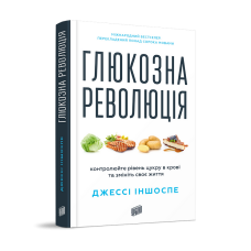 Глюкозна революція. Джессі Іншоспе. 978-617-8618-05-6