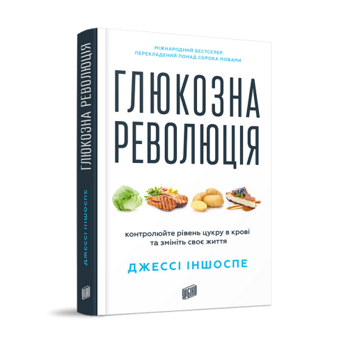 Глюкозна революція. Джессі Іншоспе. 978-617-8618-05-6