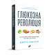 Глюкозна революція. Джессі Іншоспе. 978-617-8618-05-6