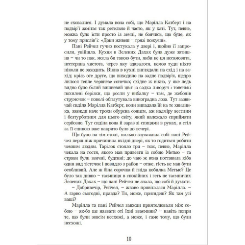 Енн із Зелених Дахів. Люсі-Мод Монтгомері. 978-966-2647-08-2