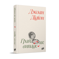 Грай, як випаде. Джоан Дідіон. 978-617-8618-09-4
