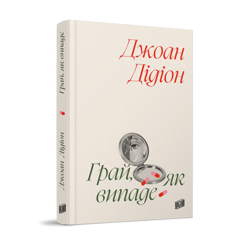 Грай, як випаде. Джоан Дідіон. 978-617-8618-09-4