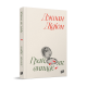 Грай, як випаде. Джоан Дідіон. 978-617-8618-09-4