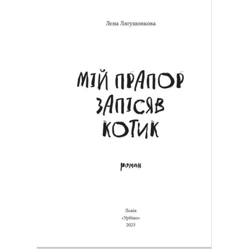Мій прапор запісяв котик. Лєна Лягушонкова. 978-617-8618-00-1