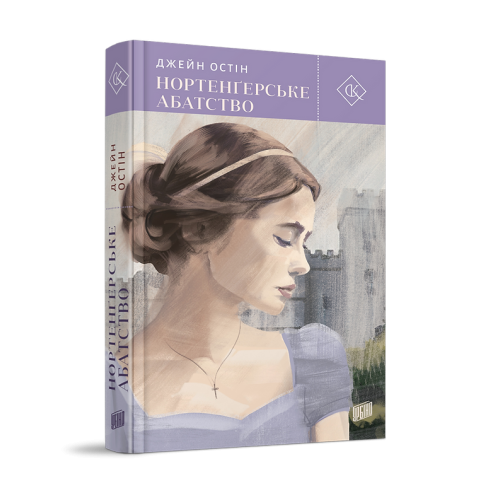 Нортенґерське абатство. Джейн Остін. 978-617-8618-04-9